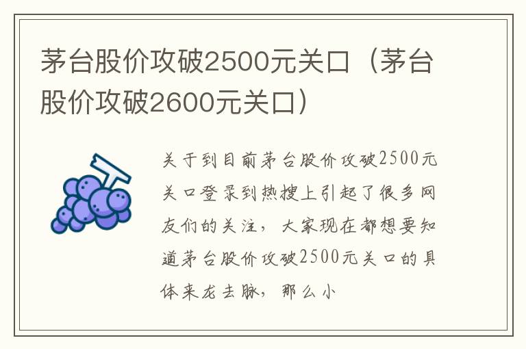 茅台股价攻破2500元关口（茅台股价攻破2600元关口）
