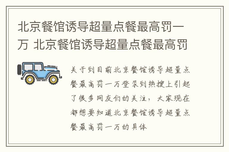 北京餐馆诱导超量点餐最高罚一万 北京餐馆诱导超量点餐最高罚一万合理吗