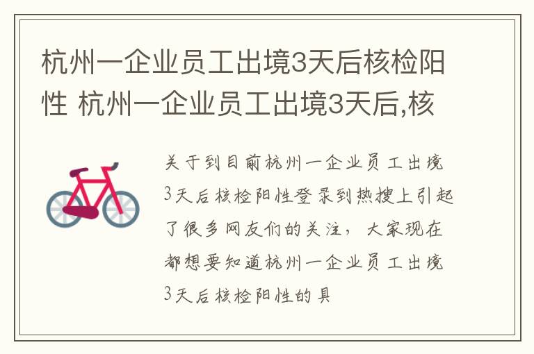 杭州一企业员工出境3天后核检阳性 杭州一企业员工出境3天后,核酸检测阳性