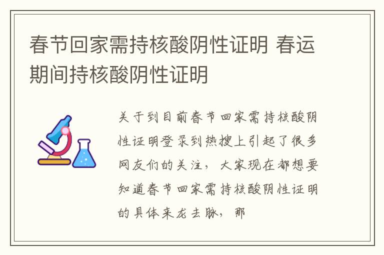 春节回家需持核酸阴性证明 春运期间持核酸阴性证明