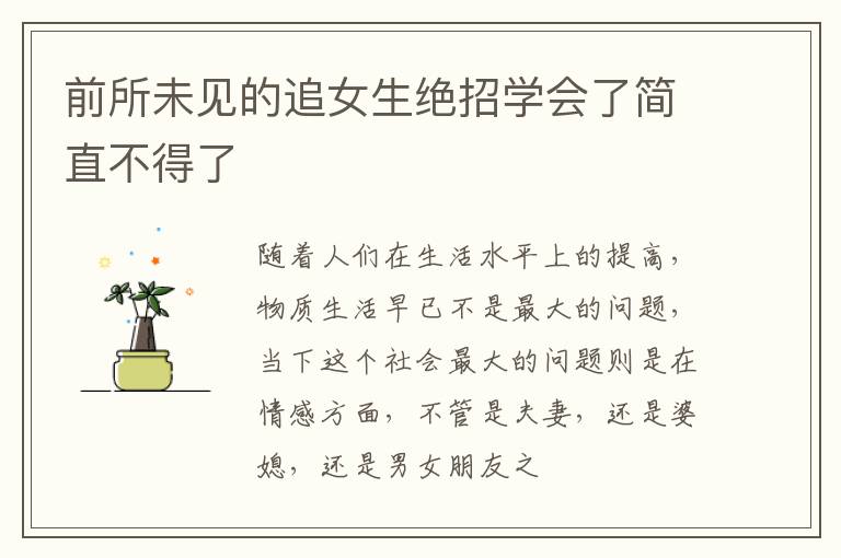 前所未见的追女生绝招学会了简直不得了