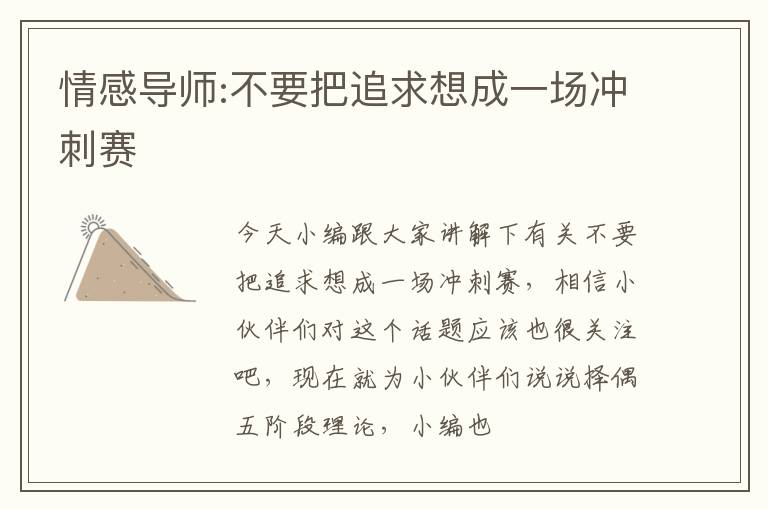 情感导师:不要把追求想成一场冲刺赛