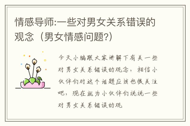 情感导师:一些对男女关系错误的观念（男女情感问题?）