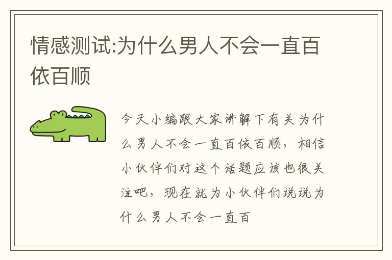 情感测试:为什么男人不会一直百依百顺