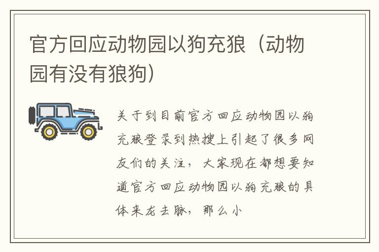 官方回应动物园以狗充狼（动物园有没有狼狗）