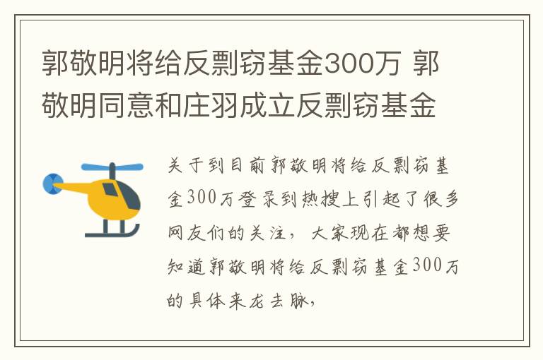 郭敬明将给反剽窃基金300万 郭敬明同意和庄羽成立反剽窃基金