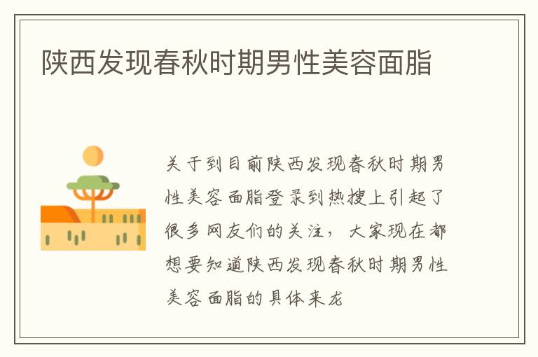 陕西发现春秋时期男性美容面脂
