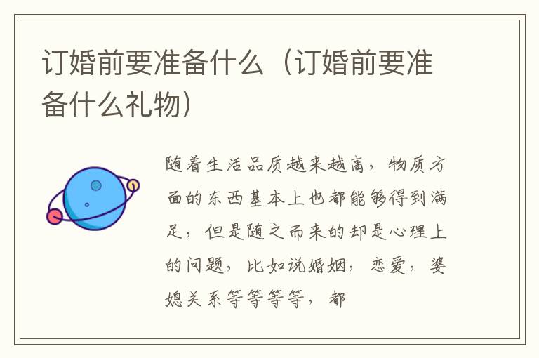 订婚前要准备什么（订婚前要准备什么礼物）
