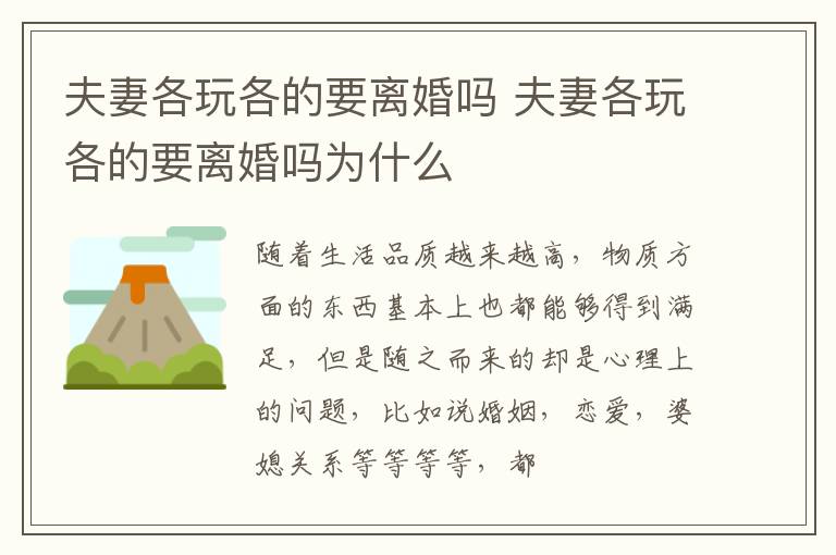 夫妻各玩各的要离婚吗 夫妻各玩各的要离婚吗为什么