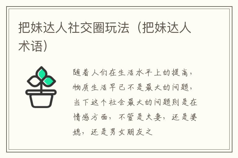 把妹达人社交圈玩法（把妹达人术语）