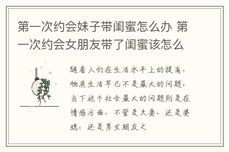 第一次约会妹子带闺蜜怎么办 第一次约会女朋友带了闺蜜该怎么安排