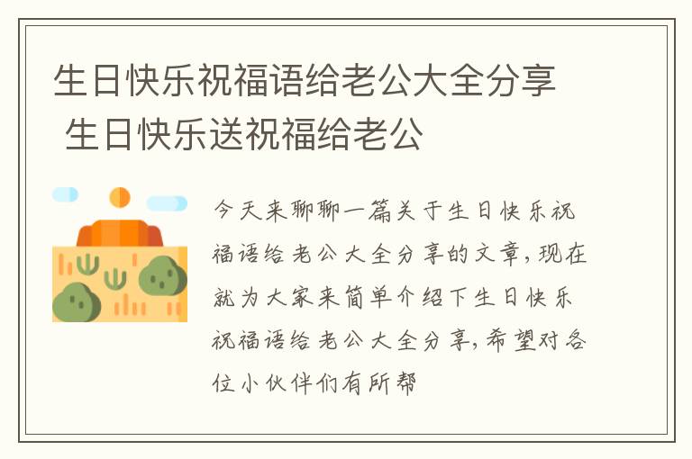 生日快乐祝福语给老公大全分享 生日快乐送祝福给老公