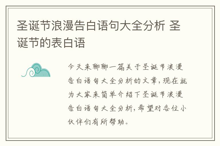 圣诞节浪漫告白语句大全分析 圣诞节的表白语