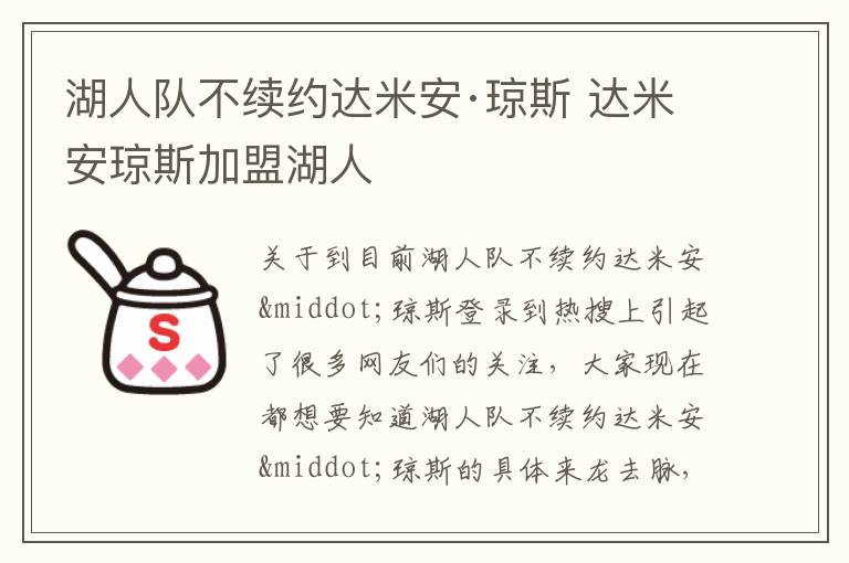 湖人队不续约达米安·琼斯 达米安琼斯加盟湖人