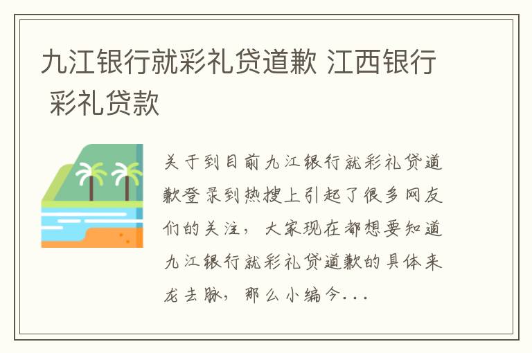 九江银行就彩礼贷道歉 江西银行 彩礼贷款