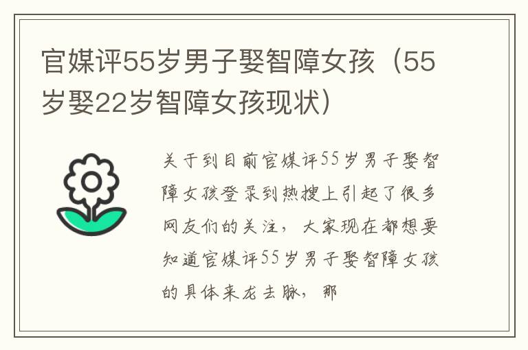 官媒评55岁男子娶智障女孩（55岁娶22岁智障女孩现状）