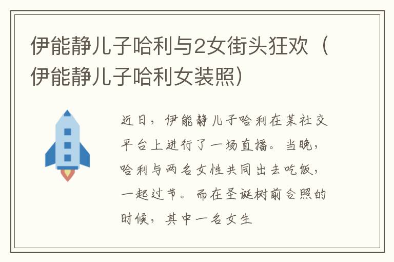 伊能静儿子哈利与2女街头狂欢（伊能静儿子哈利女装照）