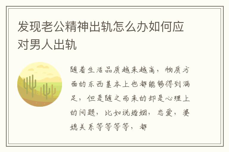 发现老公精神出轨怎么办如何应对男人出轨