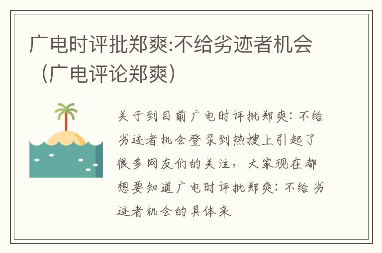 广电时评批郑爽:不给劣迹者机会（广电评论郑爽）