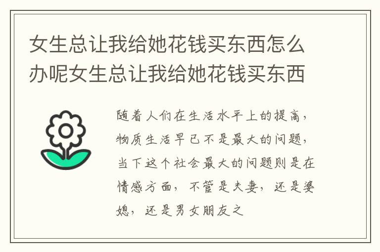 女生总让我给她花钱买东西怎么办呢女生总让我给她花钱买东西正常吗