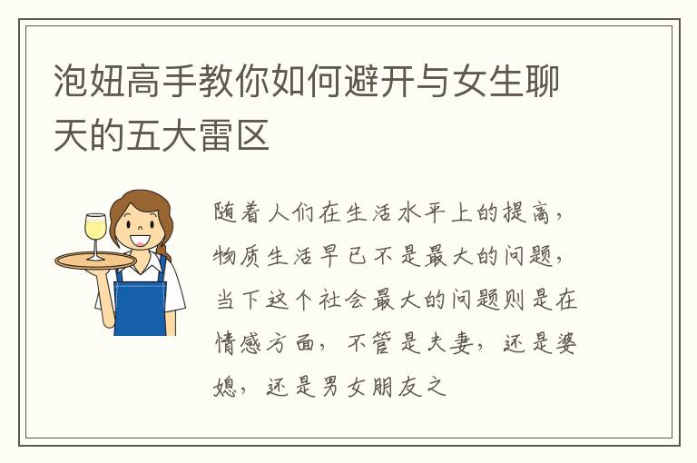 泡妞高手教你如何避开与女生聊天的五大雷区