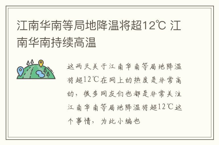 江南华南等局地降温将超12℃ 江南华南持续高温