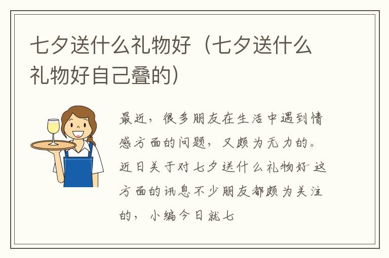 七夕送什么礼物好（七夕送什么礼物好自己叠的）