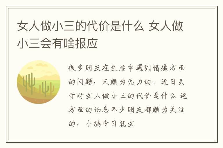 女人做小三的代价是什么 女人做小三会有啥报应