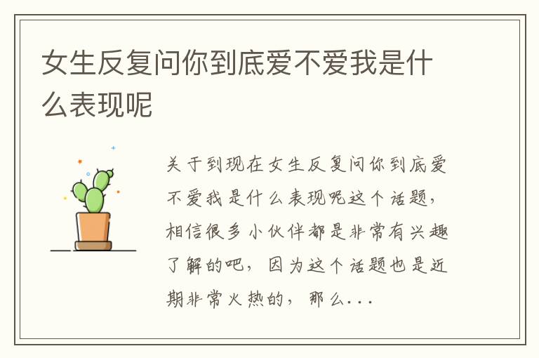 女生反复问你到底爱不爱我是什么表现呢