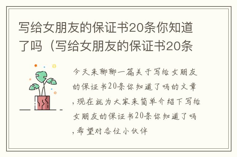 写给女朋友的保证书20条你知道了吗（写给女朋友的保证书20条你知道了吗怎么写）