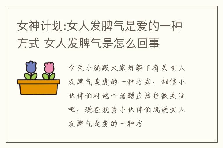 女神计划:女人发脾气是爱的一种方式 女人发脾气是怎么回事