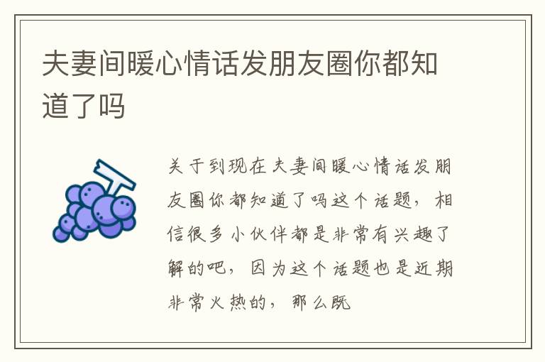夫妻间暖心情话发朋友圈你都知道了吗