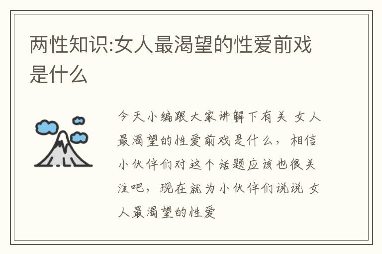 两性知识:女人最渴望的性爱前戏是什么