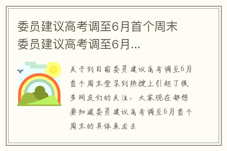 委员建议高考调至6月首个周末 委员建议高考调至6月...