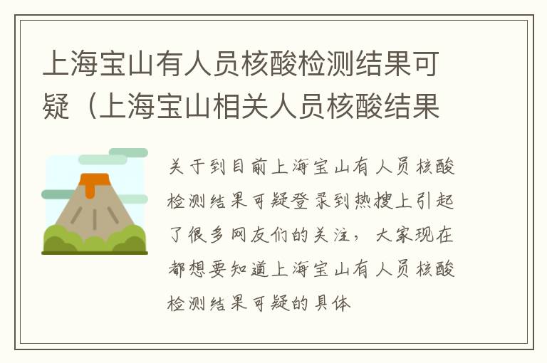 上海宝山有人员核酸检测结果可疑（上海宝山相关人员核酸结果可疑）