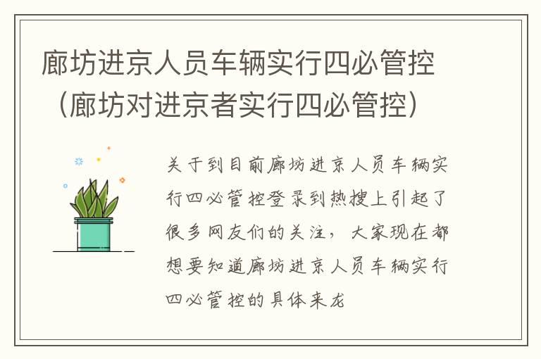 廊坊进京人员车辆实行四必管控（廊坊对进京者实行四必管控）