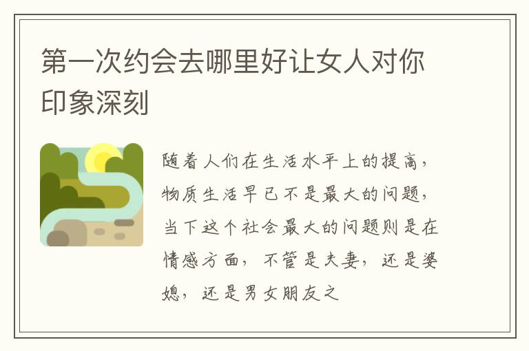 第一次约会去哪里好让女人对你印象深刻