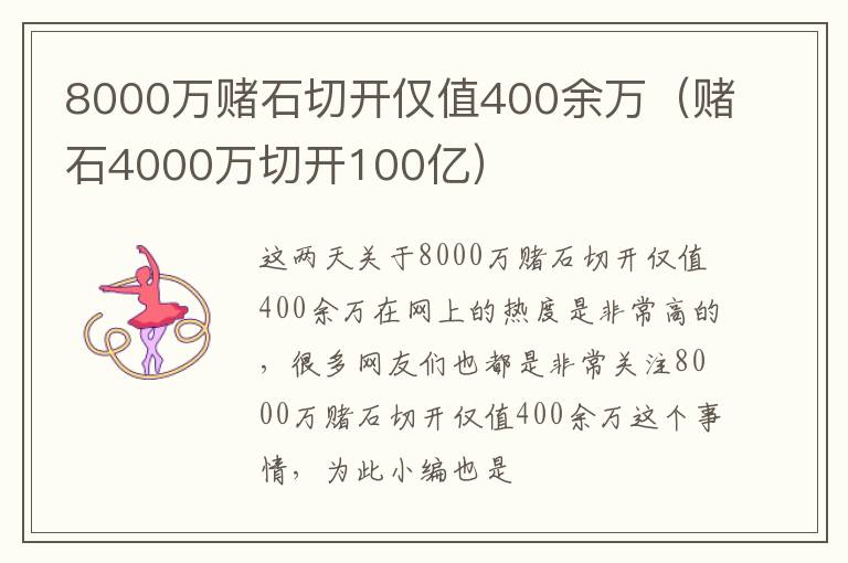8000万赌石切开仅值400余万（赌石4000万切开100亿）