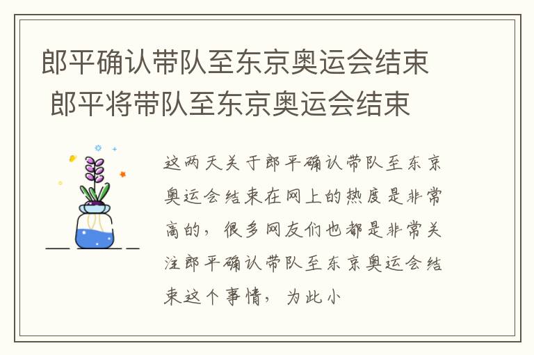 郎平确认带队至东京奥运会结束 郎平将带队至东京奥运会结束