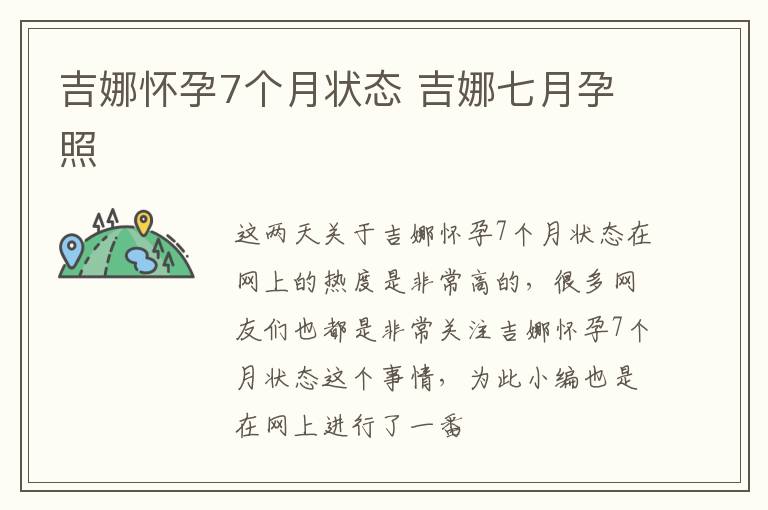 吉娜怀孕7个月状态 吉娜七月孕照