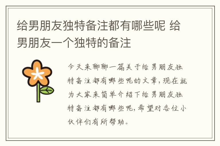 给男朋友独特备注都有哪些呢 给男朋友一个独特的备注