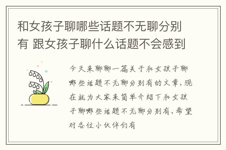 和女孩子聊哪些话题不无聊分别有 跟女孩子聊什么话题不会感到无聊