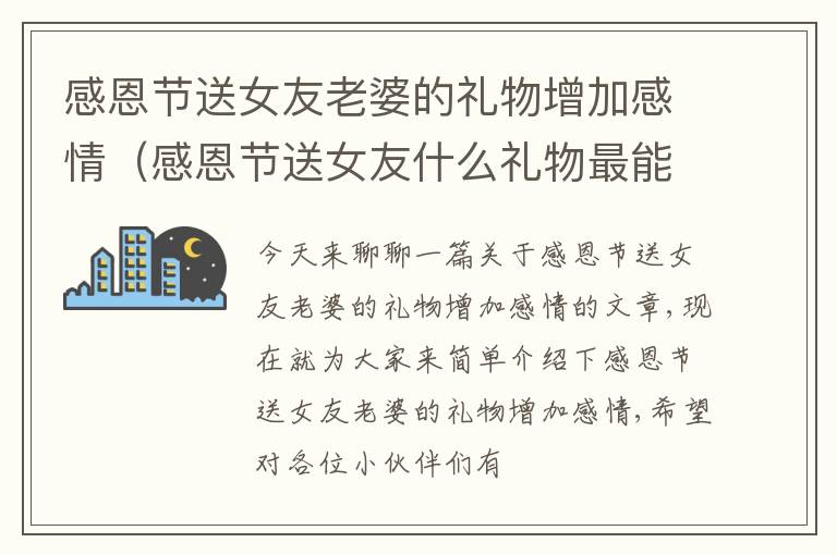 感恩节送女友老婆的礼物增加感情（感恩节送女友什么礼物最能感动她?）