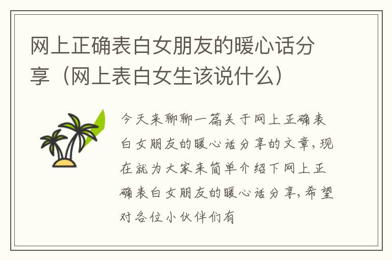 网上正确表白女朋友的暖心话分享（网上表白女生该说什么）
