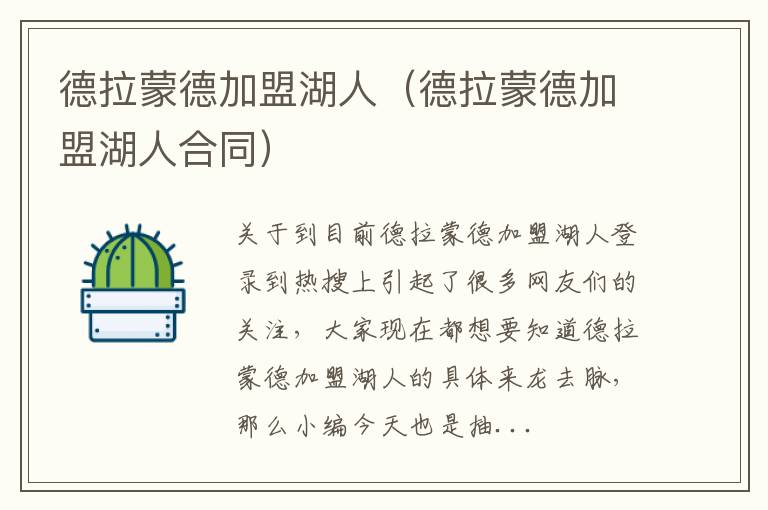 德拉蒙德加盟湖人（德拉蒙德加盟湖人合同）