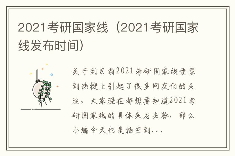 2021考研国家线（2021考研国家线发布时间）