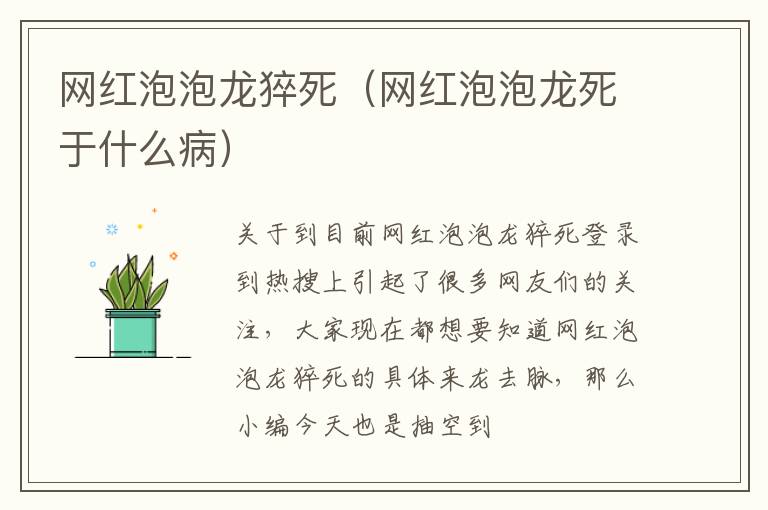 网红泡泡龙猝死（网红泡泡龙死于什么病）
