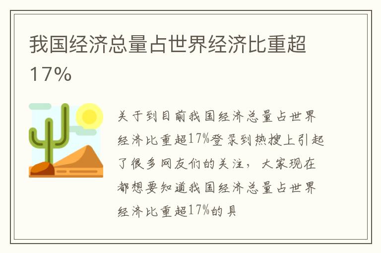 我国经济总量占世界经济比重超17%