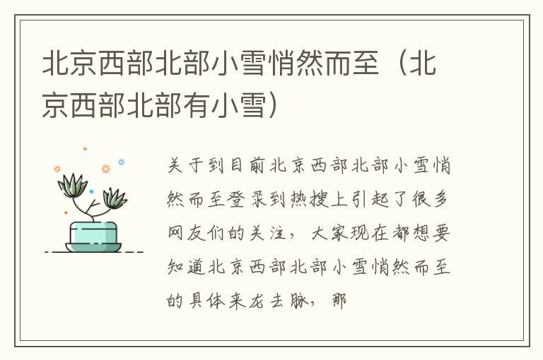 北京西部北部小雪悄然而至（北京西部北部有小雪）
