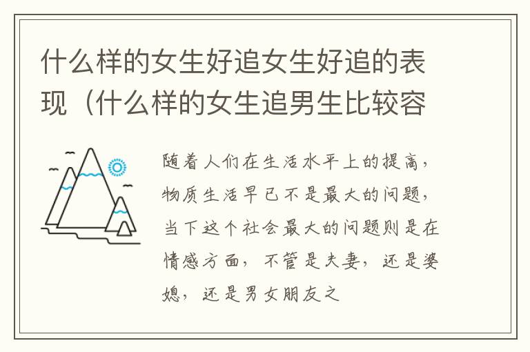 什么样的女生好追女生好追的表现（什么样的女生追男生比较容易?）